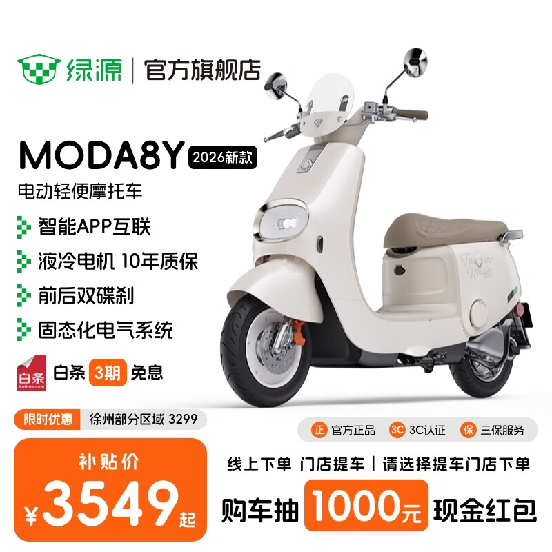 绿源【门店自提】MODA8Y电动轻便摩托车高颜值智能长续航电轻摩 成人通勤代步家用电瓶车新国标电动车 到门店选颜色