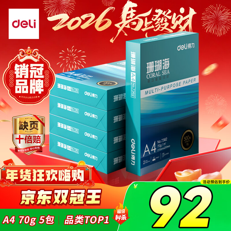 得力（deli）珊瑚海A4打印纸 70g500张*5包一箱 双面打印复印纸 整箱2500张7361【纸类金榜榜首】