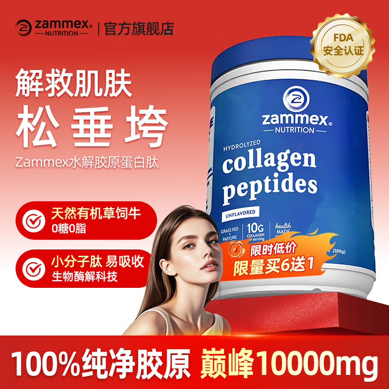 ZAMMEX胶原蛋白肽粉水解小分子易吸收内服进口草饲牛胶精华美颜紧致护肤 【一罐尝鲜装】15%选择牛胶原蛋白肽 300g*1罐