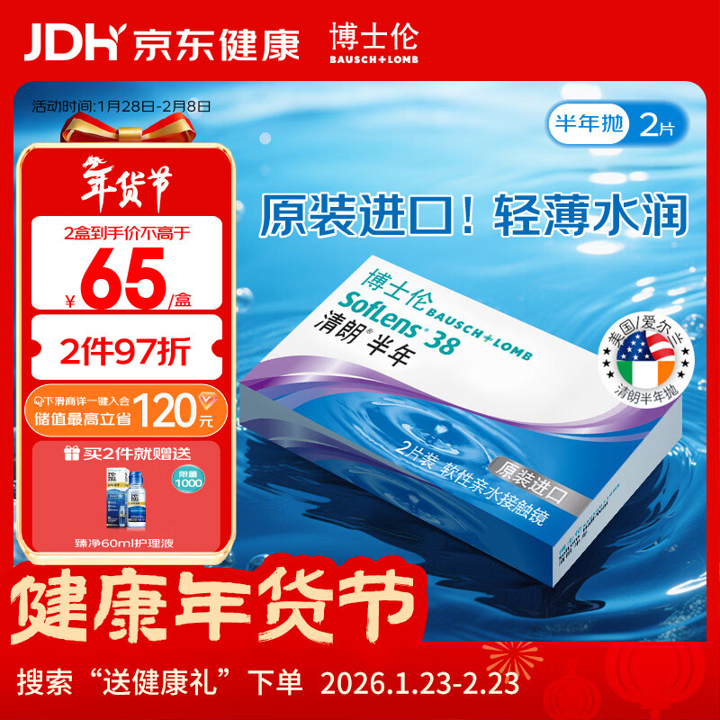 博士伦清朗进口半年抛透明隐形眼镜2片装水润舒适650度-清朗半年型