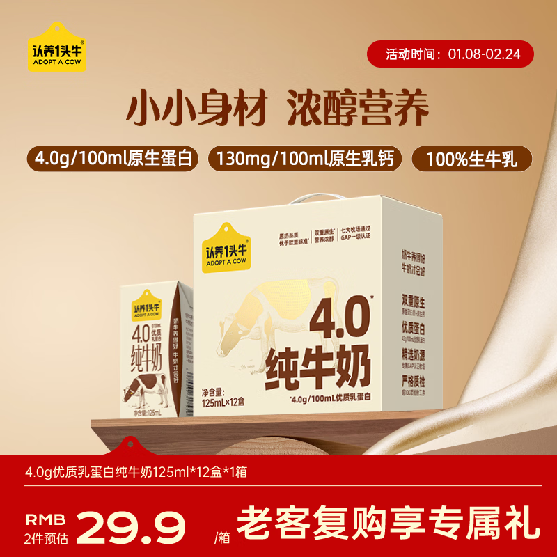 认养一头牛4.0g蛋白高钙牛奶 全脂纯牛奶整箱125ml*12盒 京东自营超市