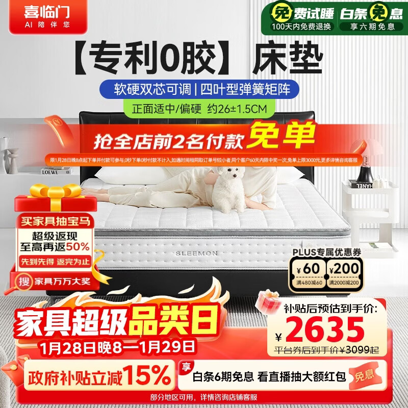 喜临门白骑士0胶 凝胶记忆棉四叶型弹簧矩阵可拆换床垫1.8x2米 软硬可调