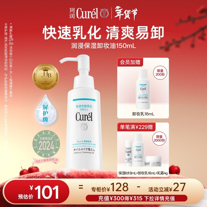 珂润（Curel）保湿卸妆油150ml 温和卸妆清爽易卸护肤品敏感肌男女适用新年礼物