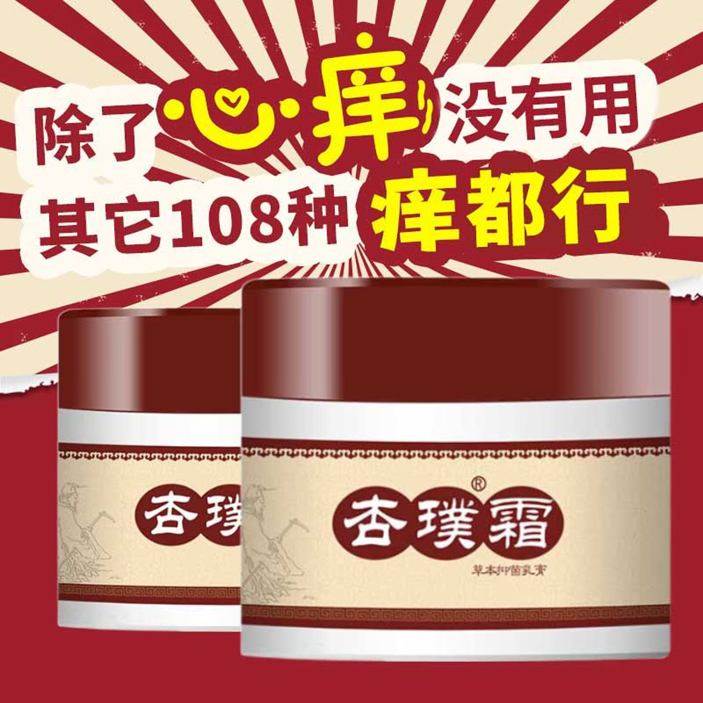 杏璞霜【当日发】官方旗舰店成人型湿痒干红疹敏肌增厚孕妇男女1秒舒爽 返复型4送2