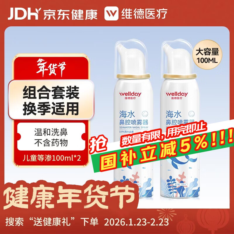 维德（WELLDAY）儿童生理盐水洗鼻器海盐水鼻腔喷雾鼻窦炎喷剂鼻塞清洗器100ml*2