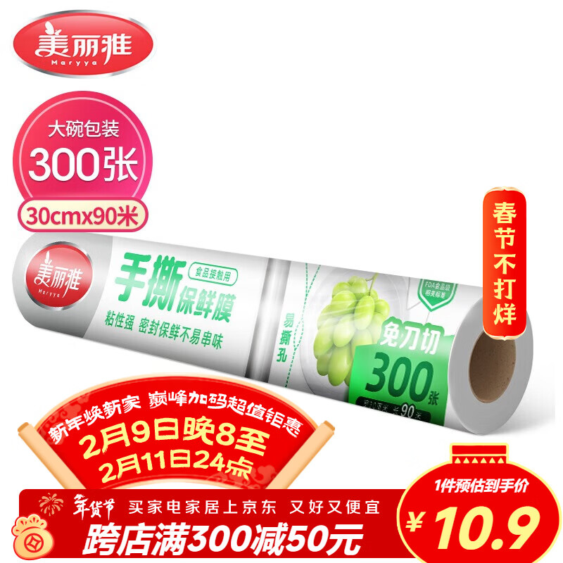 美丽雅点断式一次性保鲜膜大号90米*30厘米 食品级微波炉冰箱适用