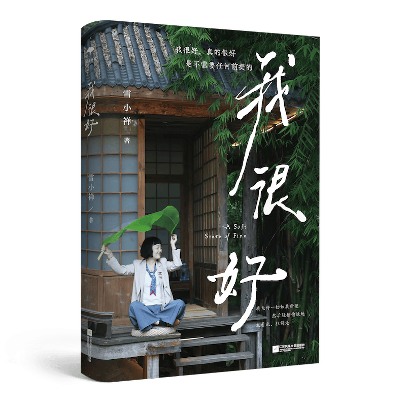 我很好 雪小禅新作(原乡书系)生活美学家雪小禅生活散文集,我很好,真的很好,是不需要任何前提的。妙妙的人生,要活泼泼地过,灿烂烂地活