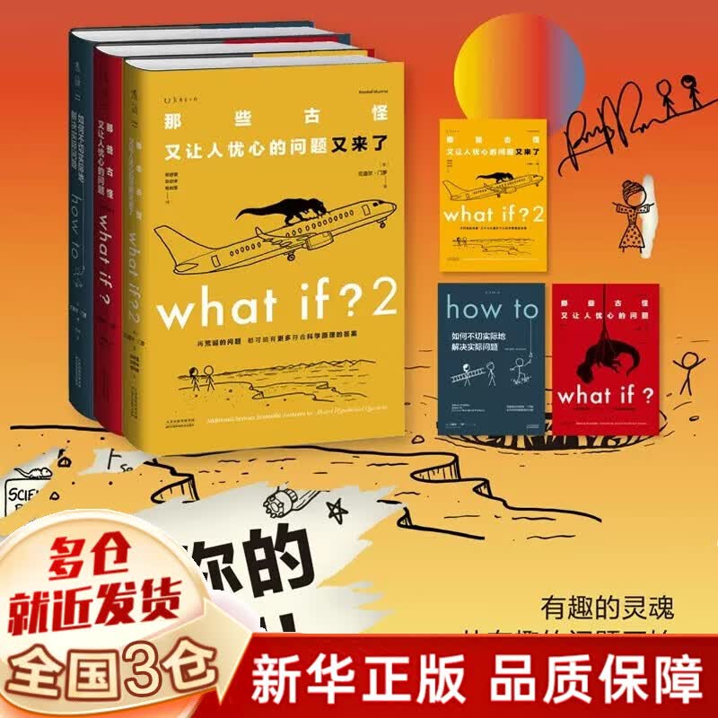 【现货正版】 what if三部曲 门罗脑洞三部曲 what if书 那些古怪又让人忧心的问题+2那些古怪又让人忧心的问题又来了+how to 如何不切实际地解决实际问题问答三部曲 万物解释者中文版 
