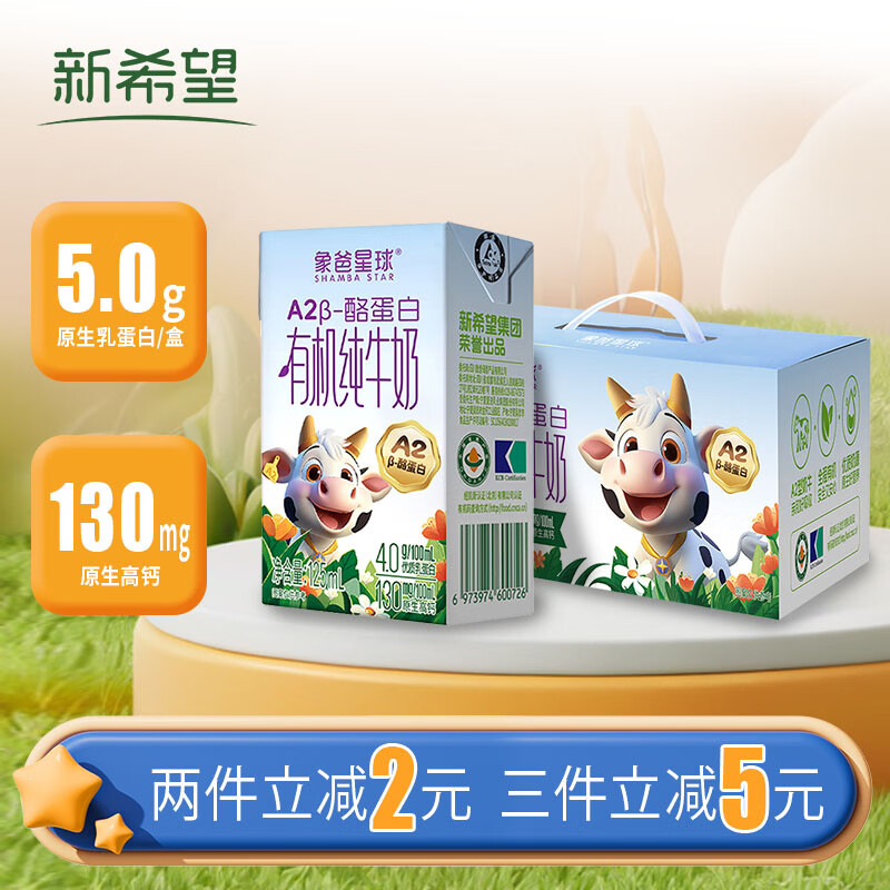 新希望儿童A2有机4.0g蛋白质高钙纯牛奶 125ml*12盒礼盒装 送礼佳品