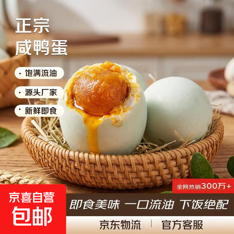 正宗咸鸭蛋50-60g6枚 2.27元 - 86线报