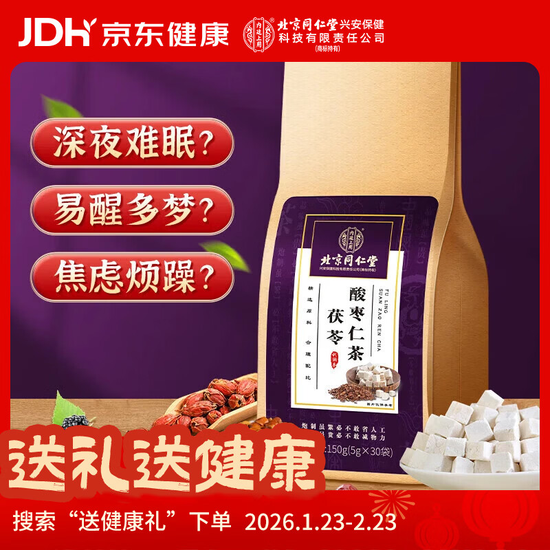 内廷上用北京同仁堂酸枣仁百合茯苓茶炒酸枣仁桑葚重瓣玫瑰旗舰店养生150g