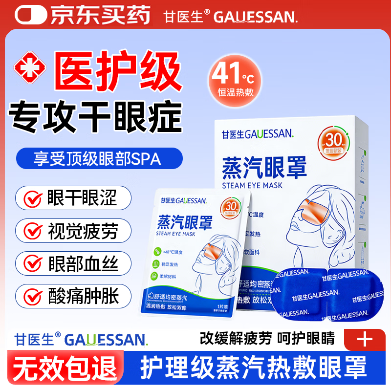 甘医生蒸汽眼罩疲劳眼干涩视力模糊去黑眼圈袋助眠遮光睡觉一次性10片装