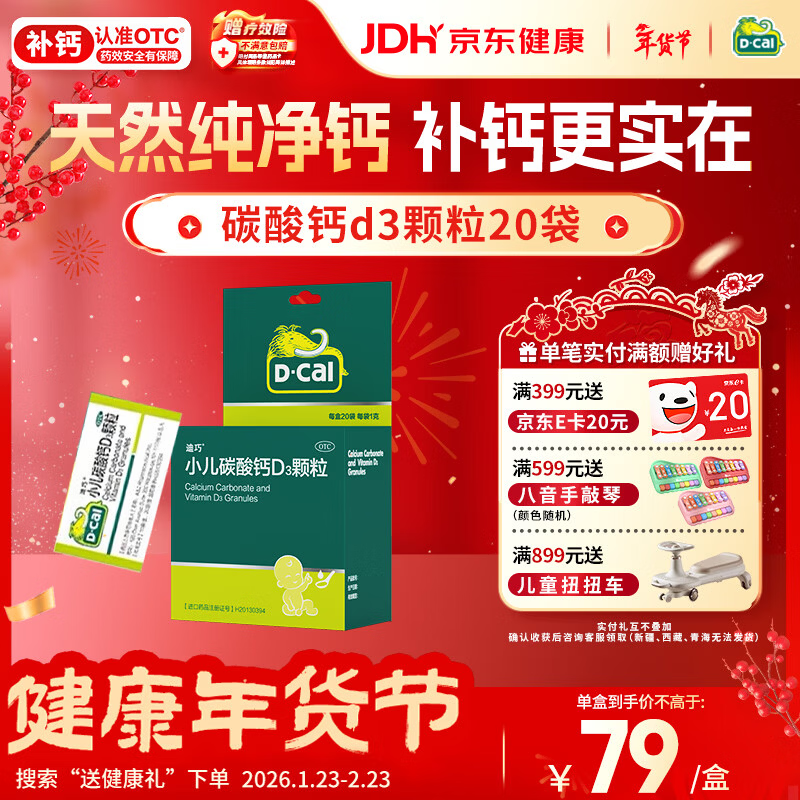 迪巧小儿碳酸钙d3颗粒20袋钙婴儿钙0-1-3岁婴幼儿钙宝宝钙含维生素d3婴儿补钙冲剂液体钙肠胃友好不胀气不刺激