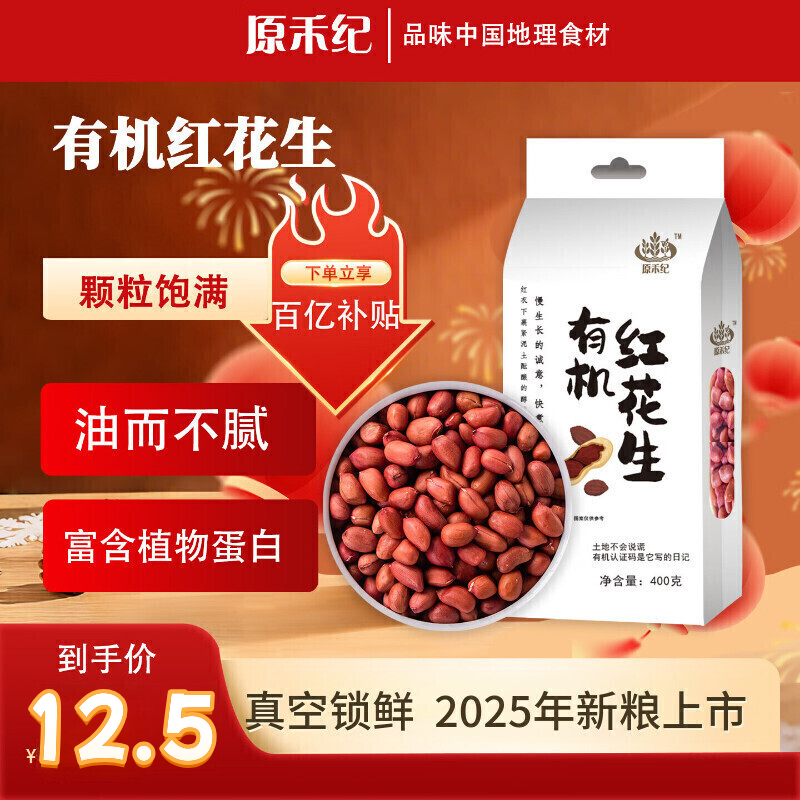 原禾纪元宵节有机花生400g 新粮 红皮花生 花生米花生仁 水煮凉拌杂粮