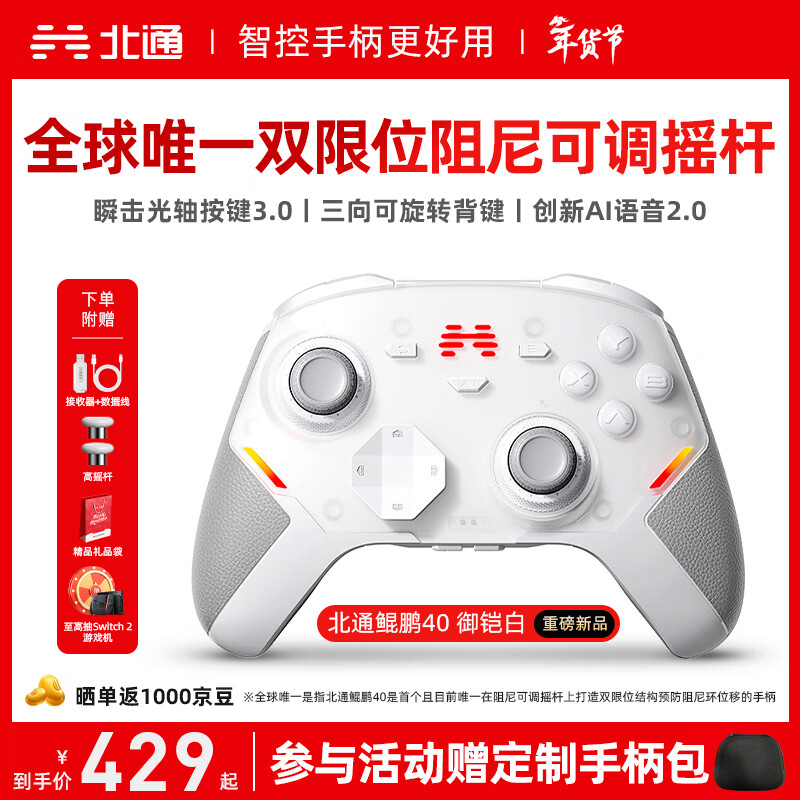 北通鲲鹏40无线游戏手柄智控蓝牙震动体感 xbox电脑PC手机steam电视NSswitch2原神 仁王3 御铠白