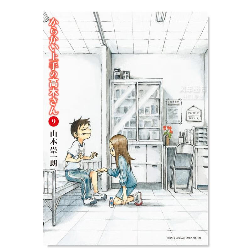 【现货】漫画 擅长捉弄人的高木同学 9 日文原版 からかい上手の高木さん 9 山本崇一朗 小学館 日本原装进口 正版漫画书