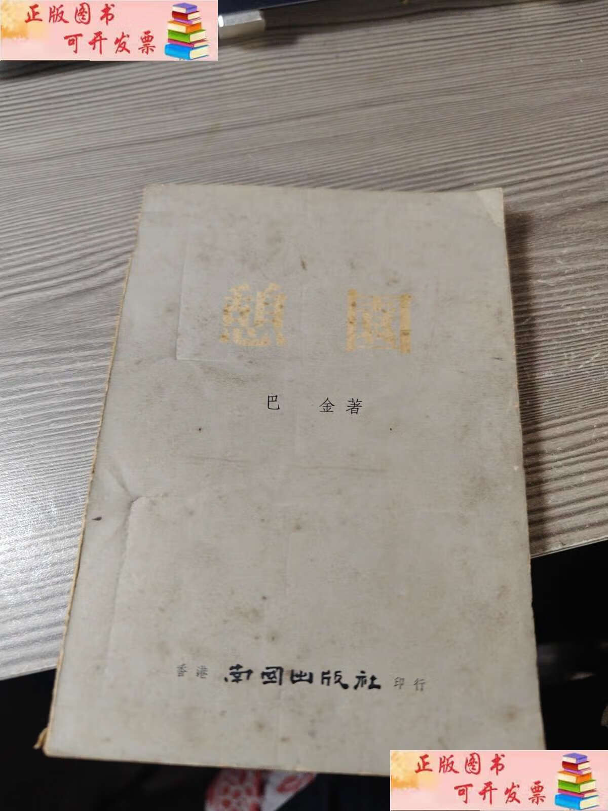 【二手9成新】憩园 巴金 /巴金 香港南国