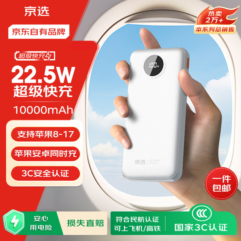 京选京东自有品牌3C认证可上飞机22.5W快充10000mAh白色充电宝PD20W移动电源适用苹果小米