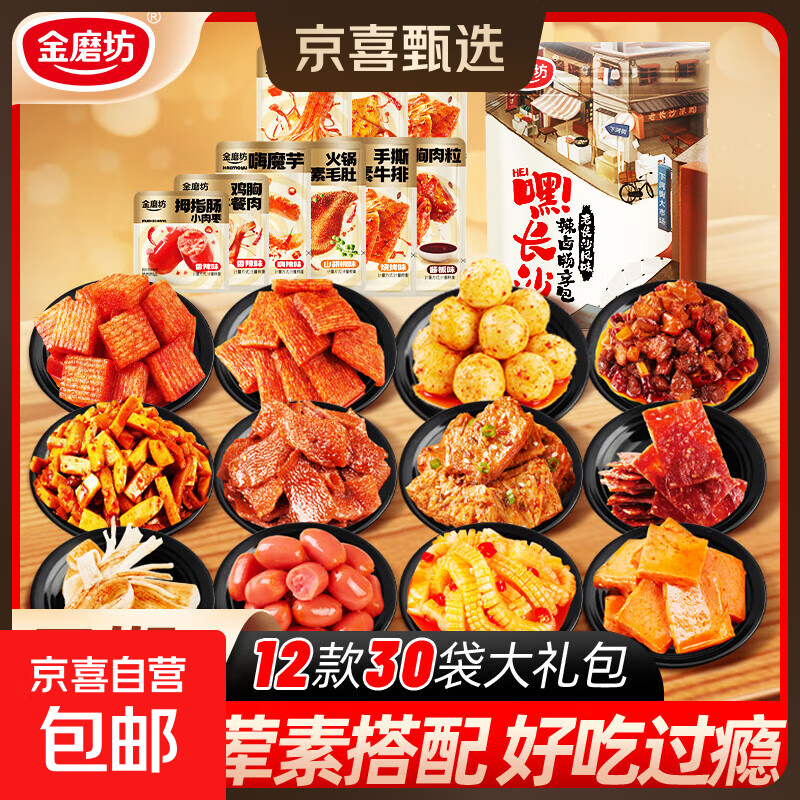 【三只松鼠同厂】金磨坊休闲零食小礼袋12款30包荤素搭配组合礼包 12款30包小礼袋*1袋