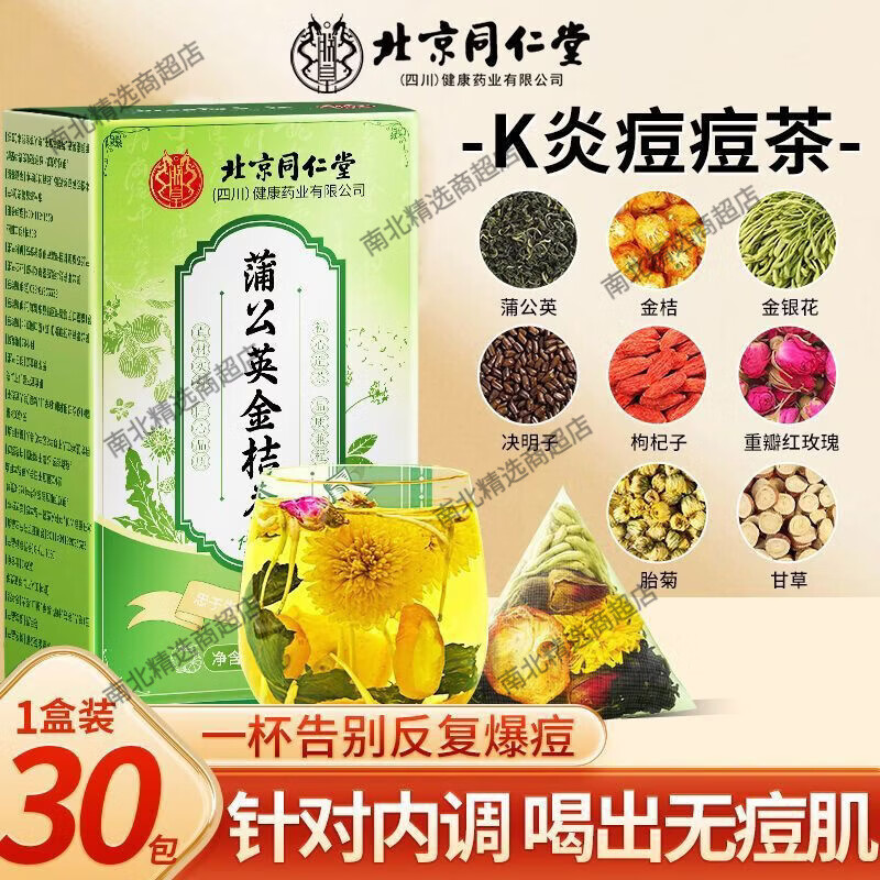 同仁堂北京蒲公英金桔茶145g金銀花痘印粉刺清熱去火內(nèi)調(diào)痘排養(yǎng)顏 同仁堂內(nèi)調(diào)下火專攻頑痘 145g*1盒8味草本配方