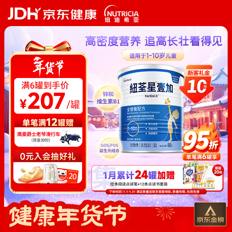 纽荃星1+全营养配方粉1-10岁适用400g 百卡高能儿童成长奶粉