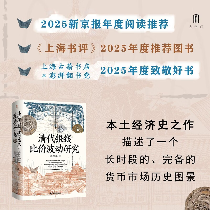 大学问·清代银钱比价波动研究（重绘清代全国各省的银钱比价数据序列，为清代货币史、经济史的研究提供了有力的数据支撑）