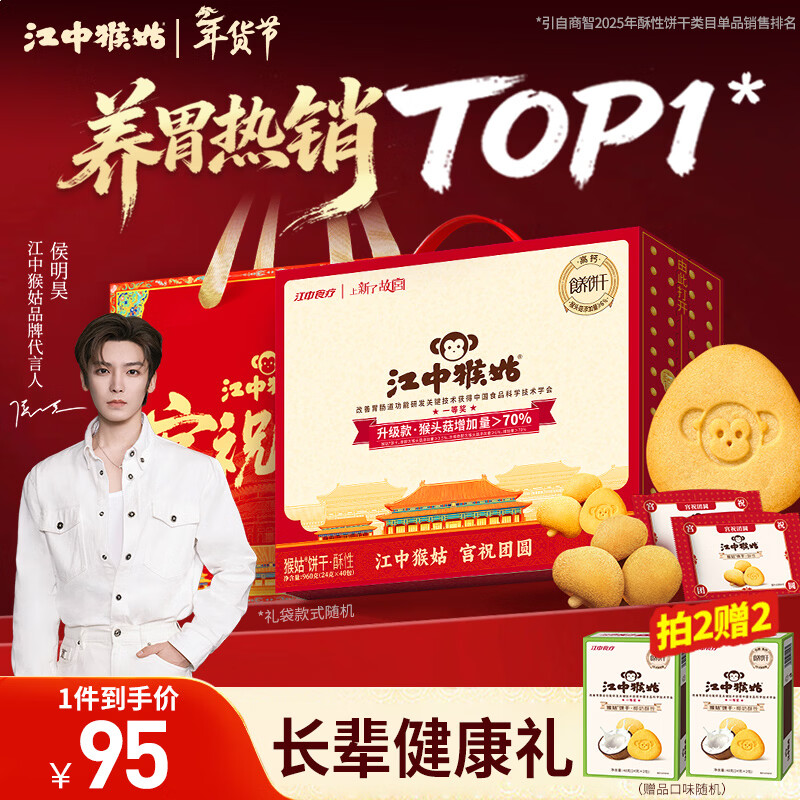 江中猴姑【侯明昊同款】养胃经典酥性猴头菇饼干年货礼盒960g营养早餐零食
