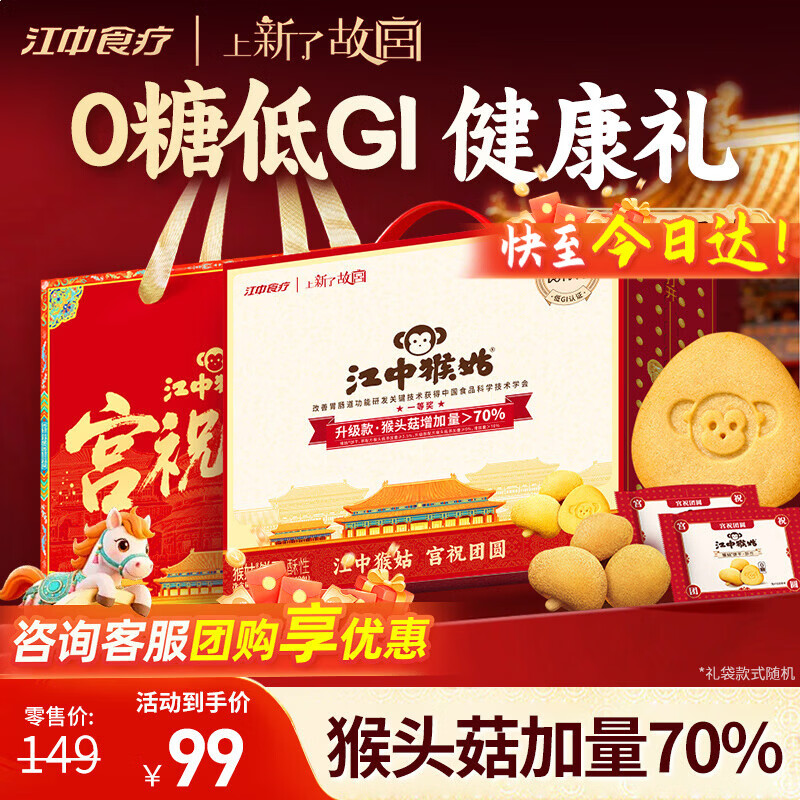 江中猴姑0糖无糖猴头菇饼干年货礼盒960g养胃低GI中老年人早餐休闲零食
