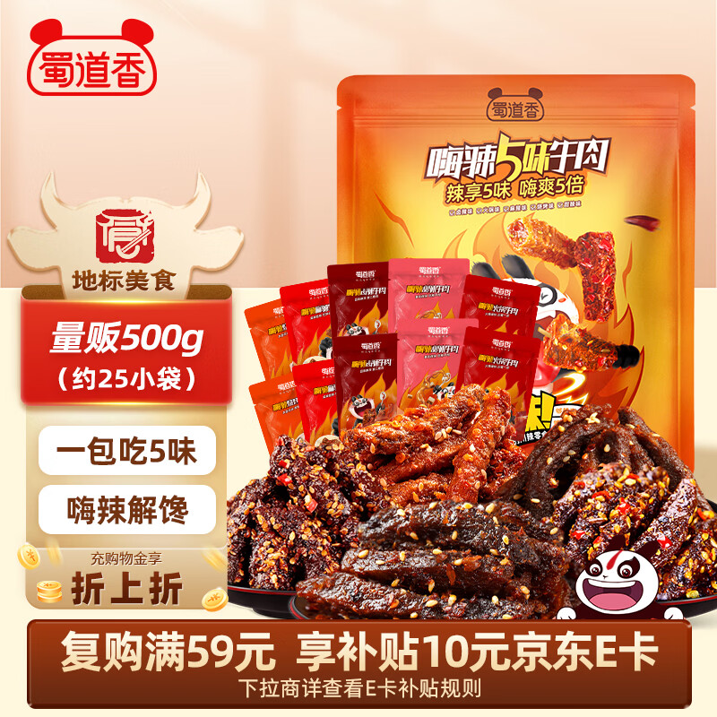 蜀道香 川味嗨辣牛肉干500g 5种口味 麻辣肉脯 零食量贩装 年货送礼团购