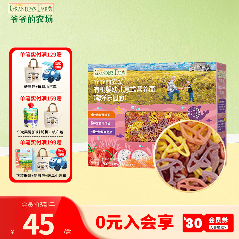 爷爷的农场【2件75折】有机高铁面条 婴儿辅食儿童辅食营养儿童短面  12月+海洋乐园意面200g