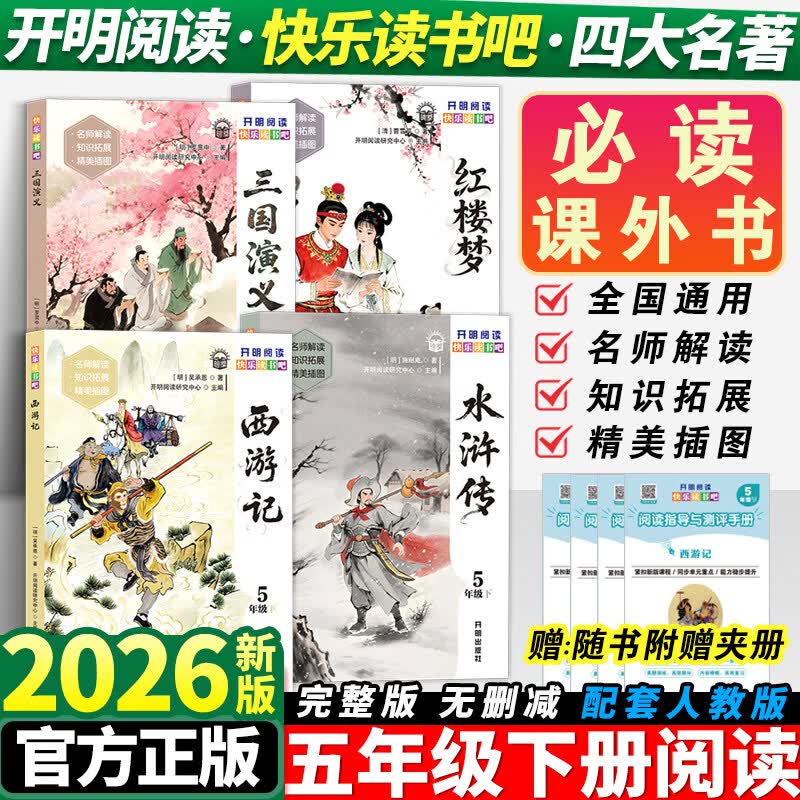 【全4册】四大名著原著正版快乐读书吧五年级下册必读的课外书正版西游记三国演义红楼梦水浒传青少年版本配套人教版 【五年级下册4本套】快乐读书吧·四大名著 小学通用
