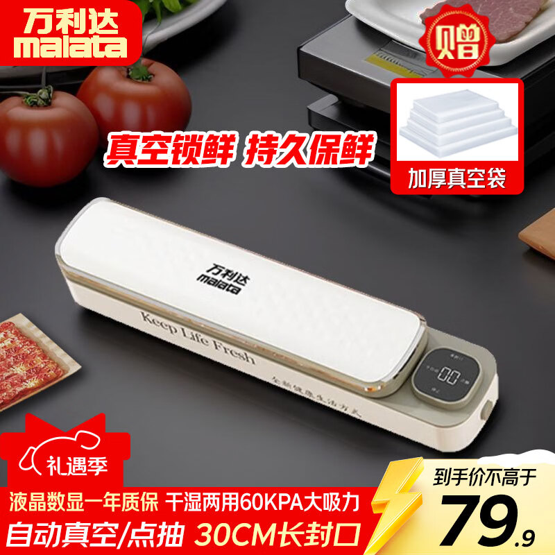 万利达（Malata）真空封口机家用全自动食品打包塑封包装机腊肉腊肠真空压缩神器干湿两用 珍珠白液晶显示【赠50个17*25cm塑封袋】干湿一键真空