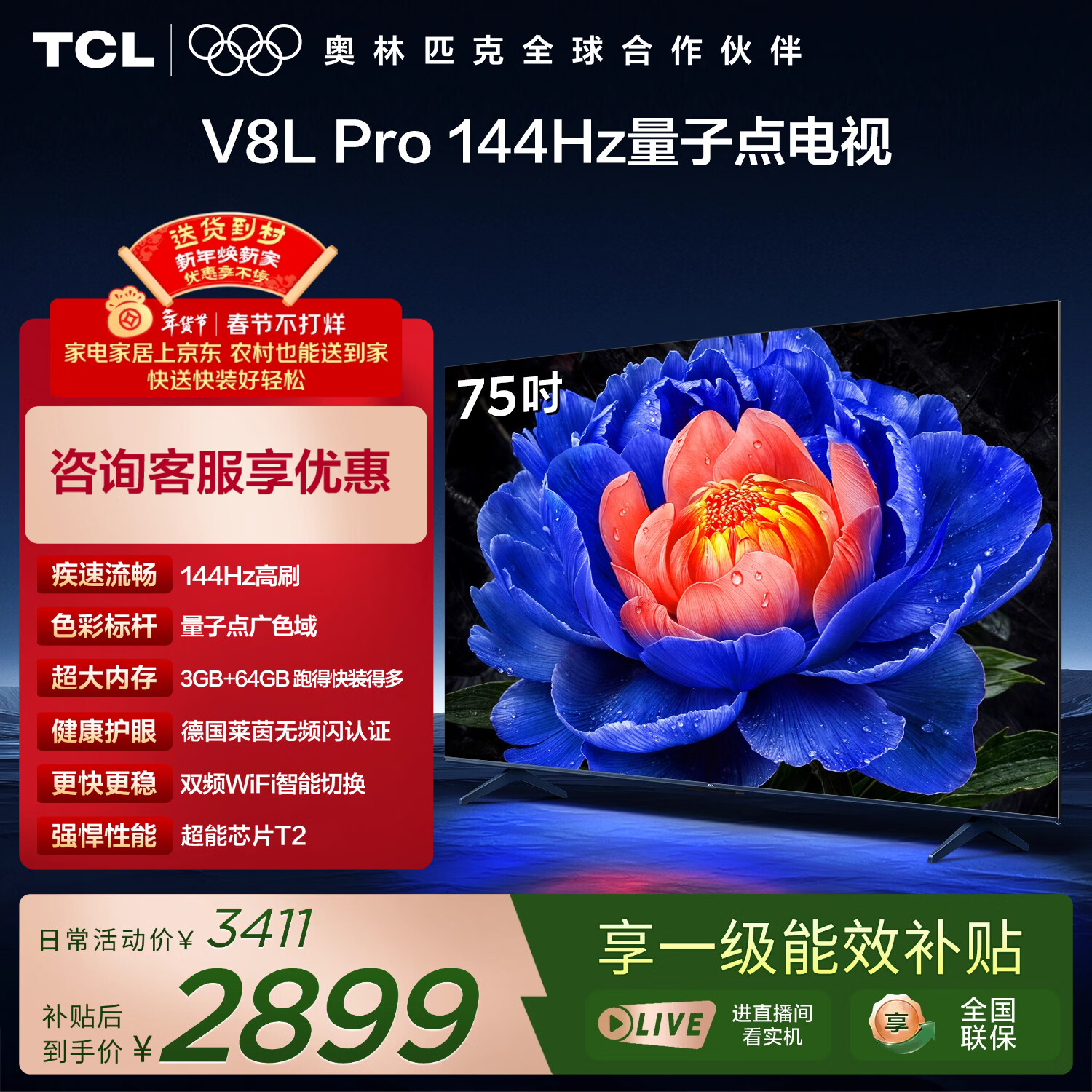 TCL电视 75V8L Pro 75英寸 144Hz高刷 QLED量子点 3GB+64GB大内存 4K 国家补贴 护眼