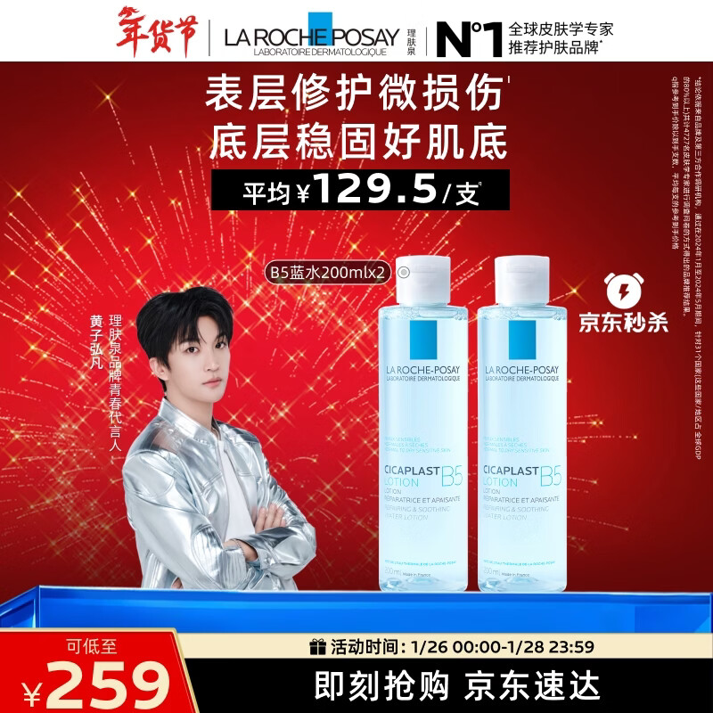 理肤泉【黄子弘凡同款】B5蓝水200ml*2支套装补水保湿爽肤水护肤品礼物