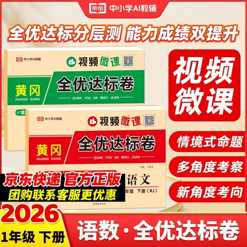 荣恒【人教版】新版黄冈全优达标卷一年级下册语文数学全2册人教版试卷测试卷小学同步练习册专项训练单元题下册