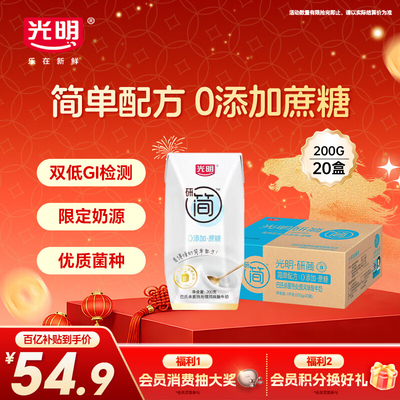 光明研简0蔗糖常温酸奶200g*20盒 生牛乳乳品儿童早餐家庭装年货好礼