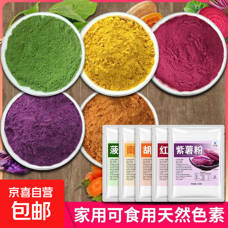 天然果蔬粉家用烘焙蒸馒头饺子南瓜紫薯食用色素草莓红甜菠菜粉 紫薯粉100g 1袋