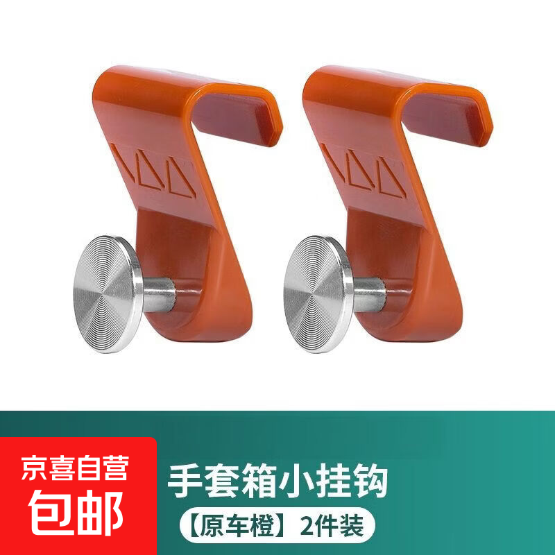 深蓝汽车S07车载挂钩手套箱收纳汽车/SL03/L07挂钩副驾驶卡扣MY CD纹-深蓝专用挂钩橙色2个