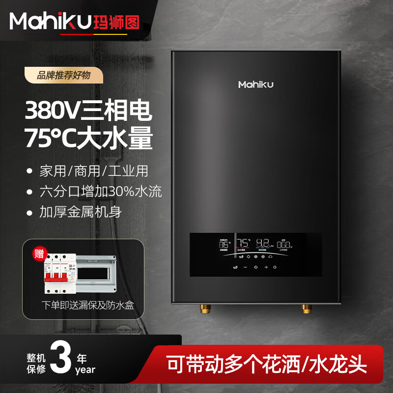 MAHIKU德国玛狮图380v三相电即热式热水器大功率速热家商用浴缸泡澡理发店美容院酒店餐饮洗碗工地工业用 24000W 380v丨金属机身+75℃大水流