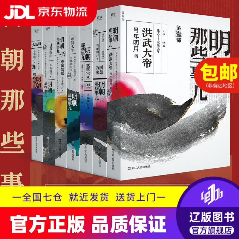 【京东快递配送】明朝那些事儿全集（套装全七册2020新版）全新装帧，全新勘校，修正改进近百处，新中式水墨风设计978