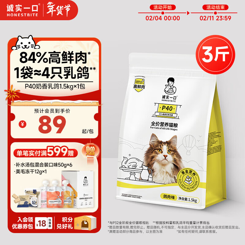 诚实一口P40全价猫粮 成猫幼猫84%高鲜肉长肉美毛养胃乳鸽口味通用型1.5kg