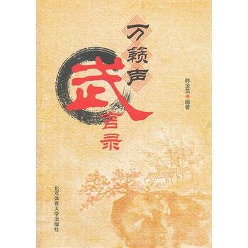 万籁声武言录【正版图书】