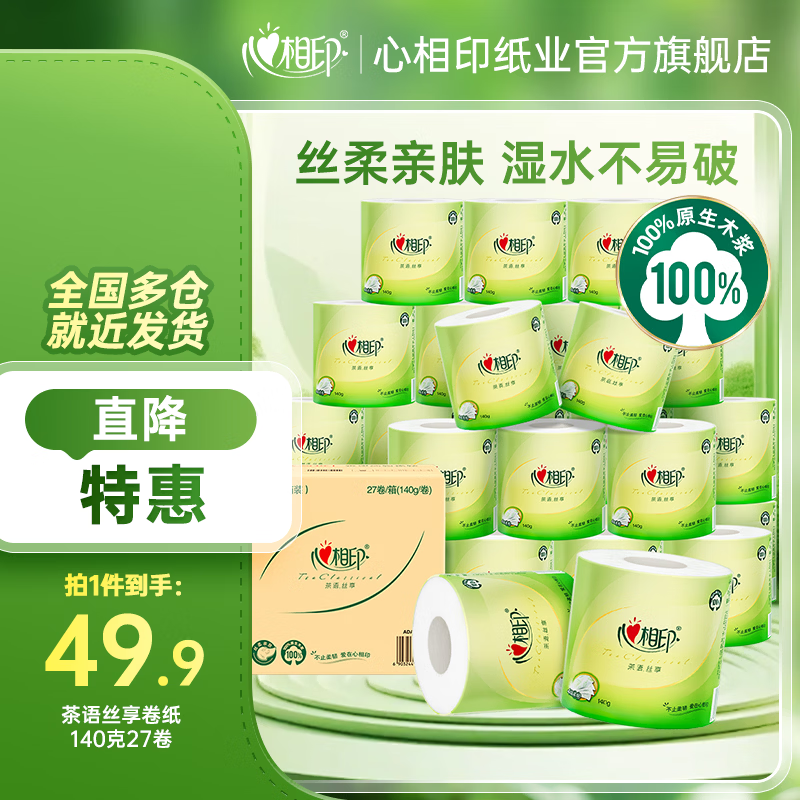 心相印卷纸卫生纸擦手纸整箱有芯卷纸 茶语丝享4层家用厕纸 4层 140g/卷*27卷 【春节发货】