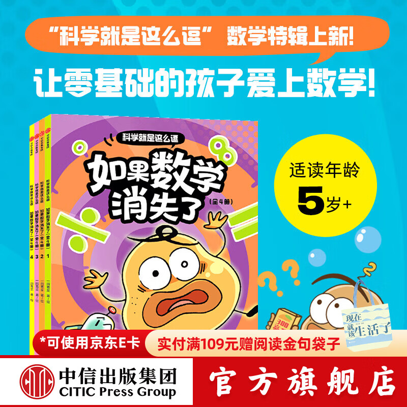 科学就是这么逗 如果数学消失了（全4册）【5岁+】 一园青菜 著 中信出版社图书