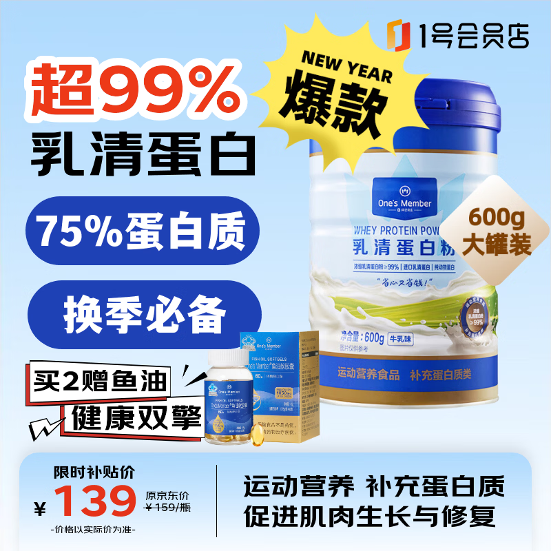 1号会员店（One's Member）乳清蛋白粉600g 超99%乳清蛋白补充高蛋白换季免疫流感中老年成人