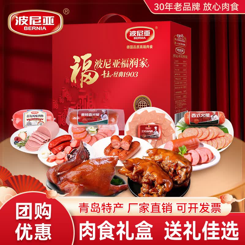 波尼亚（BERNIA）波尼亚高档肉食熟食礼盒伴手礼鸡鸭酱卤礼包过节送朋友送长辈 福润家2.56kg9款产品-猪蹄烤鸡