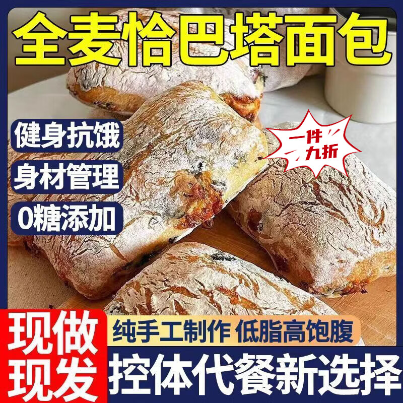 另善堂胖东来同款恰巴塔全麦面包0糖0脂法式粗粮欧包法棍三明治健康早餐 无油脂无蔗糖全麦面包恰巴塔 全麦恰巴塔--80·g*12袋