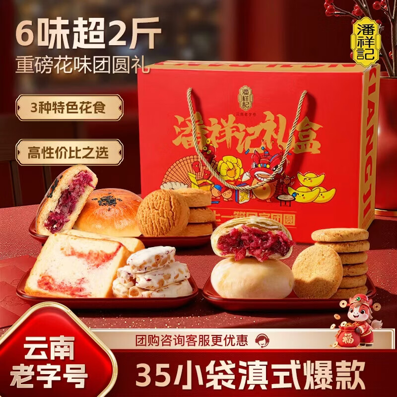 潘祥记鲜花饼云南特产礼盒1050g糕点年货礼盒零食团购【源头直发】