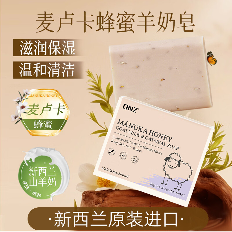 DNZ新西兰原装进口麦卢卡蜂蜜海藻 羊奶香皂送礼伴手礼 麦卢卡蜂蜜羊奶皂