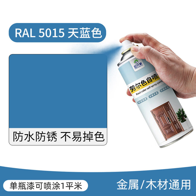 云行家劳尔蓝色系列自喷漆RAL5001/5002/5003/5005/5010/5012/5015/501 RAL5015 天蓝色